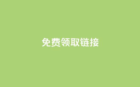QQ免费领取SVIP链接,抖音充值官方百度 - 24小时自动发卡平台 qq万赞号免费领 第1张 QQ免费领取SVIP链接,抖音充值官方百度 - 24小时自动发卡平台 qq万赞号免费领 第1张