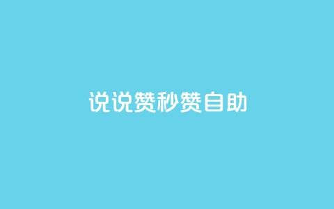 QQ说说赞秒赞自助,刷粉网免费入口 - 拼多多0.01积分后面是什么 拼多多活动助力教程视频 第1张 QQ说说赞秒赞自助,刷粉网免费入口 - 拼多多0.01积分后面是什么 拼多多活动助力教程视频 第1张