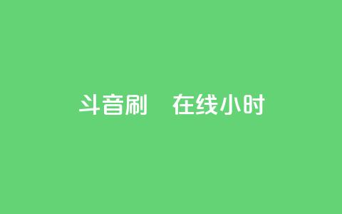 斗音刷讚在线24小时,抖音怎样快速涨有效粉丝 - qq空间访客量免费领取 快手刷ks粉 第1张 斗音刷讚在线24小时,抖音怎样快速涨有效粉丝 - qq空间访客量免费领取 快手刷ks粉 第1张