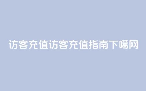 qq访客充值(QQ访客充值指南) 第1张 qq访客充值(QQ访客充值指南) 第1张