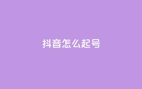 抖音怎么起号 - 抖音起号技巧分享,让你轻松拥有热门账号~ 第1张 抖音怎么起号 - 抖音起号技巧分享,让你轻松拥有热门账号~ 第1张