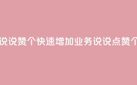 qq业务说说赞20个(快速增加QQ业务说说点赞20个技巧) 第1张 qq业务说说赞20个(快速增加QQ业务说说点赞20个技巧) 第1张