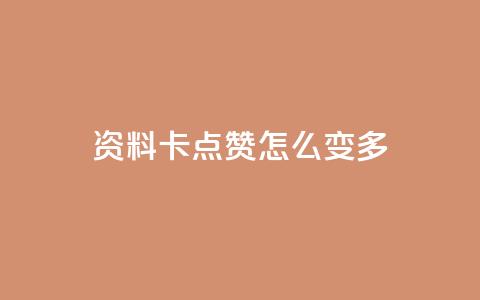 qq资料卡点赞怎么变多,ks业务免费下单平台最便宜 - 抖音点赞无限网站 快手业务秒到账 第1张 qq资料卡点赞怎么变多,ks业务免费下单平台最便宜 - 抖音点赞无限网站 快手业务秒到账 第1张