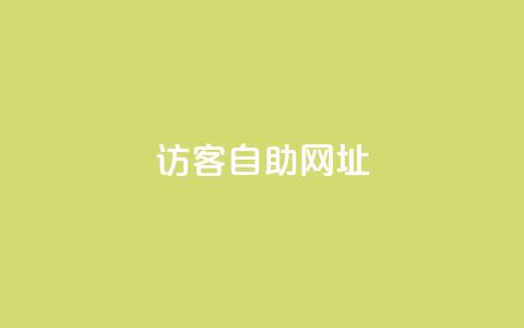 QQ访客自助网址,抖音自定义评论业务 - 1元100个赞网站ks 抖音点赞ks下单 第1张 QQ访客自助网址,抖音自定义评论业务 - 1元100个赞网站ks 抖音点赞ks下单 第1张