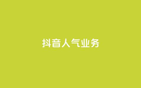 抖音人气业务,卡盟全网货源 - qq低价主页赞网址 抖音快速涨粉安全吗可靠吗 第1张 抖音人气业务,卡盟全网货源 - qq低价主页赞网址 抖音快速涨粉安全吗可靠吗 第1张