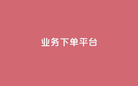 KS业务下单平台,全网最低价24小时自助下单软件 - 拼多多转盘刷次数网站免费 要多少人助力才能成功 第1张 KS业务下单平台,全网最低价24小时自助下单软件 - 拼多多转盘刷次数网站免费 要多少人助力才能成功 第1张