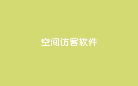 QQ空间访客软件,抖音如何精准投流 - 王者官方网站刷人气值 免费公安查询网 第1张 QQ空间访客软件,抖音如何精准投流 - 王者官方网站刷人气值 免费公安查询网 第1张