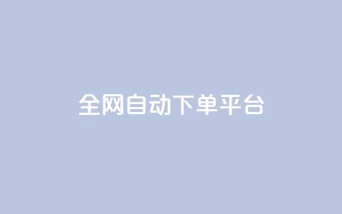 全网自动下单平台,低价货源网站 - 抖音快手真人粉软件有哪些 ks便宜的下单平台 第1张 全网自动下单平台,低价货源网站 - 抖音快手真人粉软件有哪些 ks便宜的下单平台 第1张