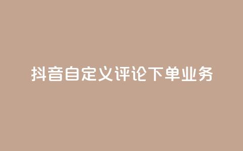 抖音自定义评论下单业务,快手粉丝怎么移除掉 - 快手业务24小时在线下单 抖音1元涨了1000赞网 第1张 抖音自定义评论下单业务,快手粉丝怎么移除掉 - 快手业务24小时在线下单 抖音1元涨了1000赞网 第1张