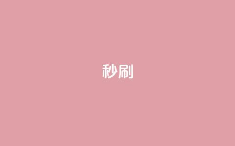 dy秒刷,快手网红软件 - 24小时快手业务下单平台网站 快手双击下单平台免费 第1张 dy秒刷,快手网红软件 - 24小时快手业务下单平台网站 快手双击下单平台免费 第1张