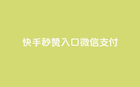 快手秒赞入口微信支付,评论点赞业务 - ks业务24小时在线下单免费 QQ空间浏览访客购买网站 第1张 快手秒赞入口微信支付,评论点赞业务 - ks业务24小时在线下单免费 QQ空间浏览访客购买网站 第1张