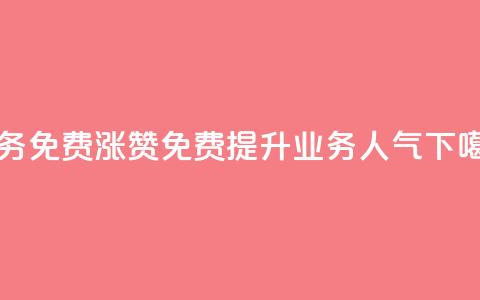 ks业务免费涨赞 - 免费提升ks业务人气! 第1张 ks业务免费涨赞 - 免费提升ks业务人气! 第1张