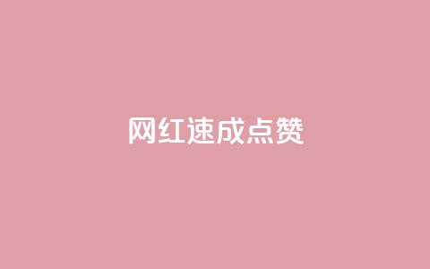 网红速成点赞,今日头条账号出售网 - 拼多多新人助力网站 拼多多买简单的助力器可靠吗 第1张 网红速成点赞,今日头条账号出售网 - 拼多多新人助力网站 拼多多买简单的助力器可靠吗 第1张