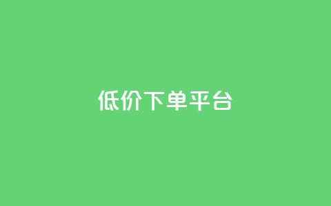 ks低价下单平台,dy低价下单平台闪电 - 代刷网. 快手1元10000万假粉免费刷 第1张 ks低价下单平台,dy低价下单平台闪电 - 代刷网. 快手1元10000万假粉免费刷 第1张
