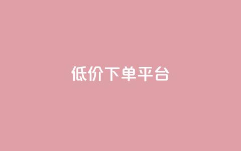 dy低价下单平台,快手免费一千播放量的网站 - qq自助 24小时快手下单平台便宜 第1张 dy低价下单平台,快手免费一千播放量的网站 - qq自助 24小时快手下单平台便宜 第1张