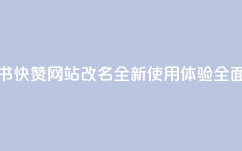 小红书快赞网站改名,全新使用体验全面升级 第1张 小红书快赞网站改名,全新使用体验全面升级 第1张