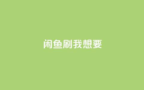 闲鱼刷我想要,qq空间赞自助 - 拼多多助力无限刷人脚本 拼多多上货精灵官网 第1张 闲鱼刷我想要,qq空间赞自助 - 拼多多助力无限刷人脚本 拼多多上货精灵官网 第1张