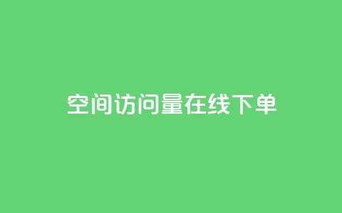 QQ空间访问量在线下单,闲鱼24小时自助商城 - 24小时自动下单最低价 卡盟低价自助下单会员 第1张 QQ空间访问量在线下单,闲鱼24小时自助商城 - 24小时自动下单最低价 卡盟低价自助下单会员 第1张
