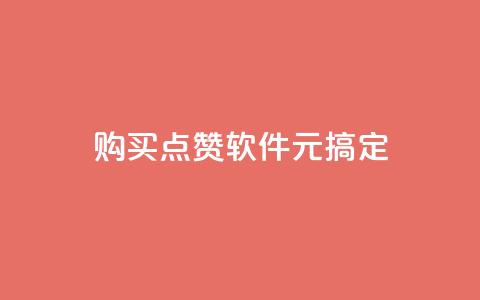 购买点赞软件,1元搞定 第1张 购买点赞软件,1元搞定 第1张