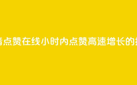 24小时抖音点赞在线(24小时内点赞高速增长的抖音视频) 第1张 24小时抖音点赞在线(24小时内点赞高速增长的抖音视频) 第1张