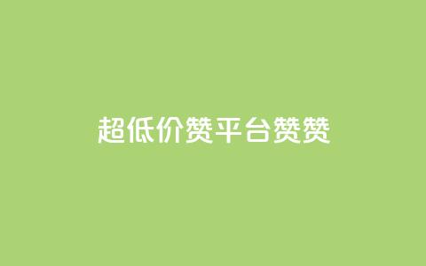 q超低价赞平台赞赞,快手24小时下单平台最低价 - 拼多多的软件 333赞自助云商城 第1张 q超低价赞平台赞赞,快手24小时下单平台最低价 - 拼多多的软件 333赞自助云商城 第1张