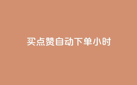 买点赞 自动下单 24小时 - 有效提升文章曝光,24小时即刻获取赞助——赞助购买服务更新指南~ 第1张 买点赞 自动下单 24小时 - 有效提升文章曝光,24小时即刻获取赞助——赞助购买服务更新指南~ 第1张
