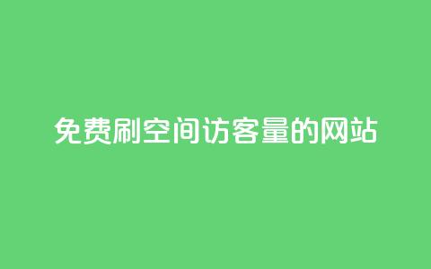 免费刷QQ空间访客量的网站,3元10000粉丝自助下单 - ks小号自动下单平台 快手热门推广 第1张 免费刷QQ空间访客量的网站,3元10000粉丝自助下单 - ks小号自动下单平台 快手热门推广 第1张