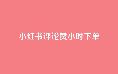 小红书评论赞24小时下单,免费领绿钻网站 - 卡盟低价自助下单评论赞 快手增加点赞数量的网站 第1张 小红书评论赞24小时下单,免费领绿钻网站 - 卡盟低价自助下单评论赞 快手增加点赞数量的网站 第1张