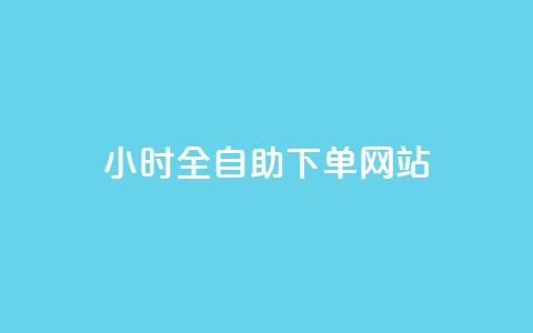 dy小时全自助下单网站 - dy小时全自助下单网站优势及服务详解! 第1张 dy小时全自助下单网站 - dy小时全自助下单网站优势及服务详解! 第1张