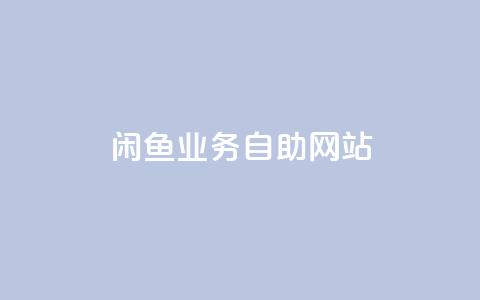 闲鱼业务自助网站,Ks点赞自助 - 抖音粉丝双击播放下单0.01大地马山房产活动 抖音业务低价 第1张 闲鱼业务自助网站,Ks点赞自助 - 抖音粉丝双击播放下单0.01大地马山房产活动 抖音业务低价 第1张