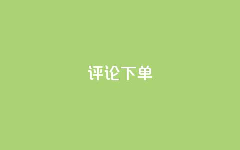 dy评论下单,快手24小时业务自助平台 - pdd砍一刀助力助力平台官网 拼多多上的刀具靠谱吗 第1张 dy评论下单,快手24小时业务自助平台 - pdd砍一刀助力助力平台官网 拼多多上的刀具靠谱吗 第1张