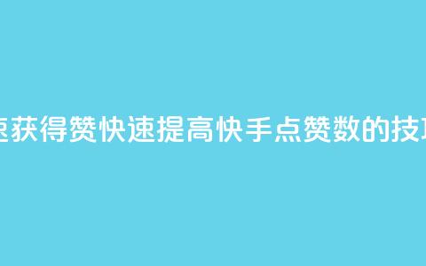 快手如何快速获得100赞 - 快速提高快手点赞数的技巧分享! 第1张 快手如何快速获得100赞 - 快速提高快手点赞数的技巧分享! 第1张