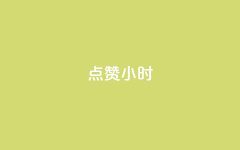 dy点赞24小时,抖音点赞ks下单 - qq免费名片十万赞每天领取 彩虹云商城怎么自动补货 第1张 dy点赞24小时,抖音点赞ks下单 - qq免费名片十万赞每天领取 彩虹云商城怎么自动补货 第1张