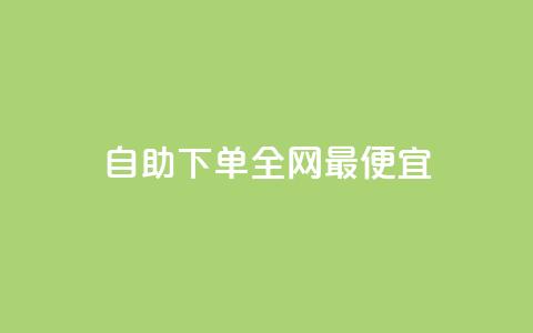自助下单全网最便宜,自助平台业务下单真人 - qq高质量小号自助下单 网红助手点赞 第1张 自助下单全网最便宜,自助平台业务下单真人 - qq高质量小号自助下单 网红助手点赞 第1张
