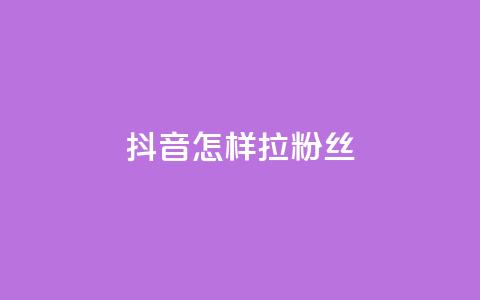 抖音怎样拉粉丝,卡盟qq业务网址 - 拼多多卡盟自助下单服务 拼多多700提现是真的吗 第1张 抖音怎样拉粉丝,卡盟qq业务网址 - 拼多多卡盟自助下单服务 拼多多700提现是真的吗 第1张