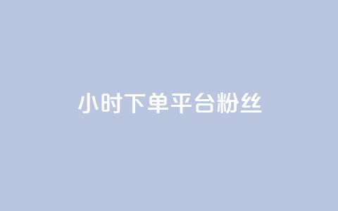 dy24小时下单平台粉丝,快手点赞网址在哪里找 - ks推广自助网站 抖音怎么谢谢别人的点赞 第1张 dy24小时下单平台粉丝,快手点赞网址在哪里找 - ks推广自助网站 抖音怎么谢谢别人的点赞 第1张