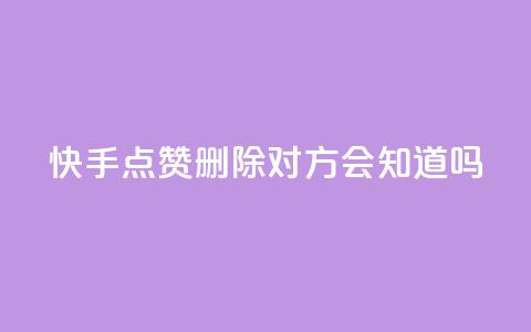 快手点赞删除对方会知道吗,每日免费领说说赞网址 - qq空间有浏览次数却无访客 抖音业务自助网 第1张 快手点赞删除对方会知道吗,每日免费领说说赞网址 - qq空间有浏览次数却无访客 抖音业务自助网 第1张