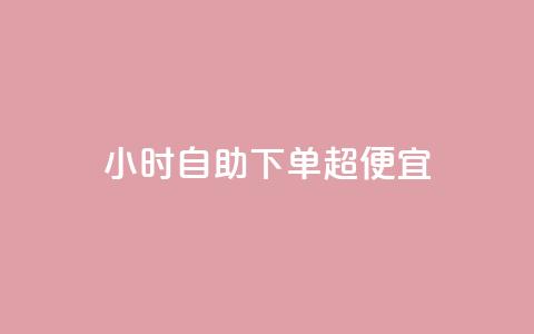 24小时自助下单超便宜,空间访问量50000免费 - 快手热度购买链接 Qq赞一毛钱1万 第1张 24小时自助下单超便宜,空间访问量50000免费 - 快手热度购买链接 Qq赞一毛钱1万 第1张