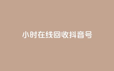 24小时在线回收抖音号,qq访客9万多 - 抖音怎么弄粉丝到500人 ks24小时秒单业务平台 第1张 24小时在线回收抖音号,qq访客9万多 - 抖音怎么弄粉丝到500人 ks24小时秒单业务平台 第1张