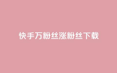 快手1万粉丝涨粉丝下载,QQ空间访问量免费 - 2023QQ自助下单入口 天创卡盟 第1张 快手1万粉丝涨粉丝下载,QQ空间访问量免费 - 2023QQ自助下单入口 天创卡盟 第1张