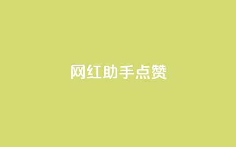 网红助手点赞app,cf卡网24小时自助下单 - 24小时自助服务平台小红书 抖音自助平台一元一百赞 第1张 网红助手点赞app,cf卡网24小时自助下单 - 24小时自助服务平台小红书 抖音自助平台一元一百赞 第1张