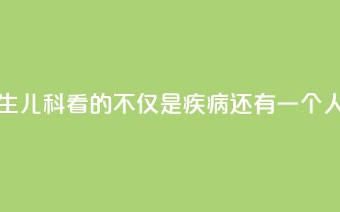 我是医生③|儿科看的不仅是疾病,还有一个人的未来 第1张 我是医生③|儿科看的不仅是疾病,还有一个人的未来 第1张