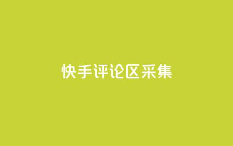 快手评论区采集 - 原标题:快手评论区采集重写标题:快手评论区数据采集技巧! 第1张 快手评论区采集 - 原标题:快手评论区采集重写标题:快手评论区数据采集技巧! 第1张