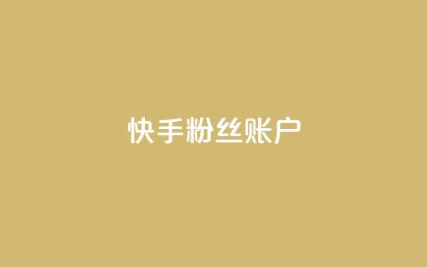 快手粉丝账户,QQ访客记录10万 - 快手推广引流 QQ秒赞网名片 第1张 快手粉丝账户,QQ访客记录10万 - 快手推广引流 QQ秒赞网名片 第1张
