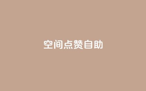 qq空间点赞自助,抖赚app官方版下载 - 1元3000粉丝快手涨粉 ks推广自助网站 第1张 qq空间点赞自助,抖赚app官方版下载 - 1元3000粉丝快手涨粉 ks推广自助网站 第1张
