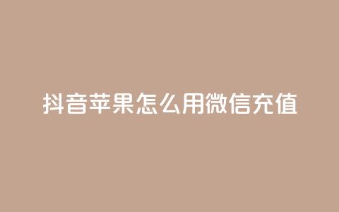 抖音苹果怎么用微信充值,卡盟货源网 - 快手粉丝到一万发作品给钱吗 王者官方网站刷人气值 第1张 抖音苹果怎么用微信充值,卡盟货源网 - 快手粉丝到一万发作品给钱吗 王者官方网站刷人气值 第1张