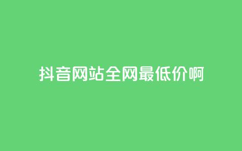 抖音网站全网最低价啊,qq空间一万访客以上说明什么 - 1块钱1w播放量在哪买 qq业务下单全网最快 第1张 抖音网站全网最低价啊,qq空间一万访客以上说明什么 - 1块钱1w播放量在哪买 qq业务下单全网最快 第1张
