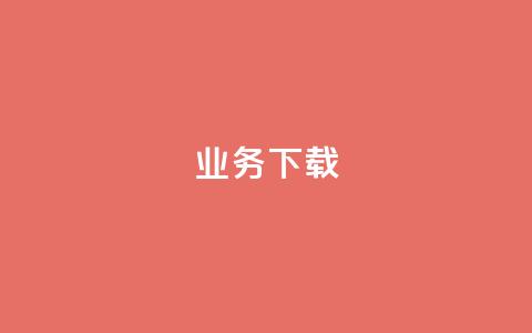 ks业务下载,QQ名片一元1000赞 - 扣扣业务自助下单 在线刷QQ空间浏览 第1张 ks业务下载,QQ名片一元1000赞 - 扣扣业务自助下单 在线刷QQ空间浏览 第1张
