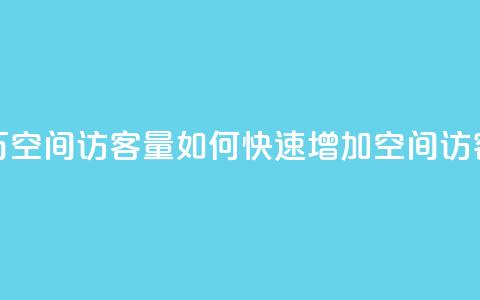 低价刷一万qq空间访客量 - 如何快速增加QQ空间访客量?! 第1张 低价刷一万qq空间访客量 - 如何快速增加QQ空间访客量?! 第1张