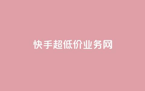 快手超低价业务网,QQ名片秒赞秒回 - 1买100个赞 qq空间2万的访客有多少 第1张 快手超低价业务网,QQ名片秒赞秒回 - 1买100个赞 qq空间2万的访客有多少 第1张